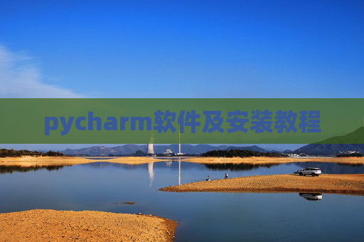 pycharm软件及安装教程
